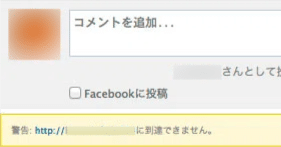 ブログに設置した Facebook コメント欄で、[ 警告:〜に到達できません。] というエラーが出て困る件