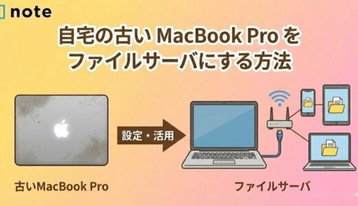 自宅の古い MacBook Pro をファイルサーバにする方法
