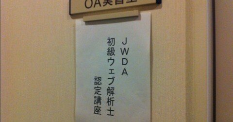 JWDA 初級ウェブ解析士認定講座