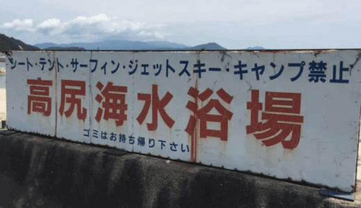 【高松市庵治町】人が少なくて超快適！海の家ゼロ・自由度MAXな「高尻海水浴場」でまったり親子海あそび