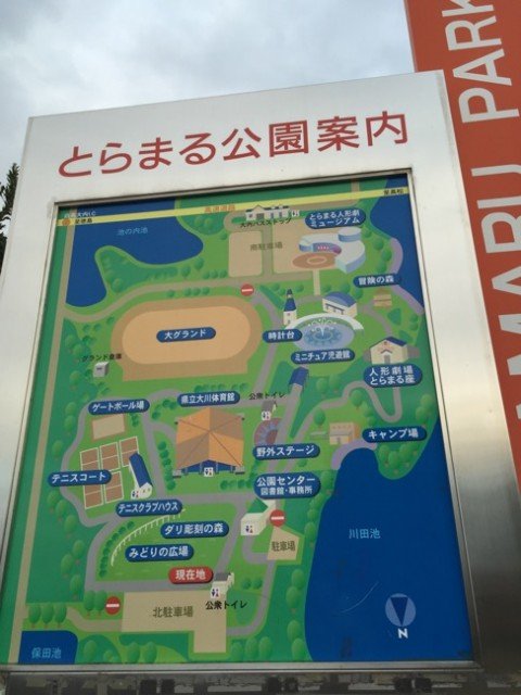 とらまる公園案内板