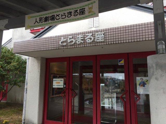 とらまる座