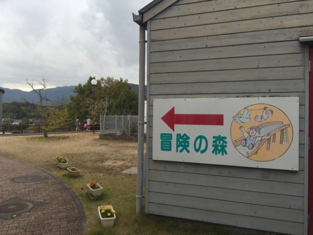 冒険の森への案内看板