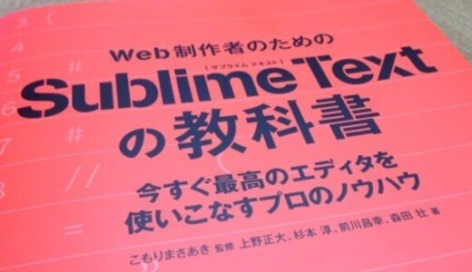 [ Web 制作者のための Sublime Text の教科書 - 今すぐ最高のエディタを使いこなすプロのノウハウ ] を読んだ