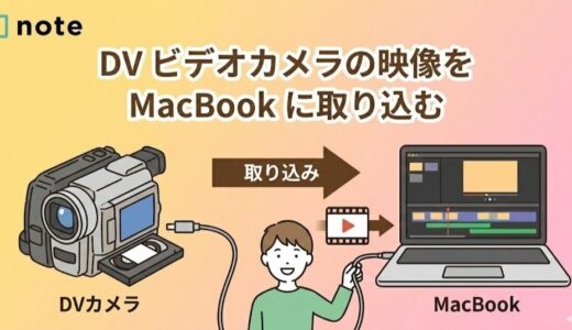 DV ビデオカメラの映像を MacBook に取り込む