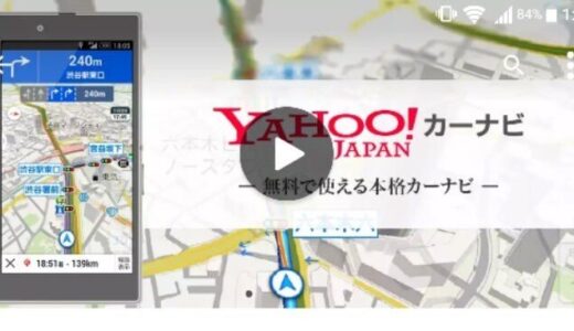[ Yahoo! カーナビ ] これが無料！本格的なカーナビ機能を搭載した Android アプリ