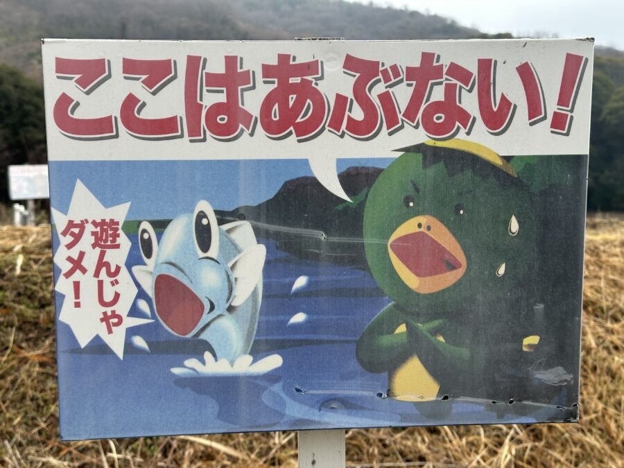 危険注意看板