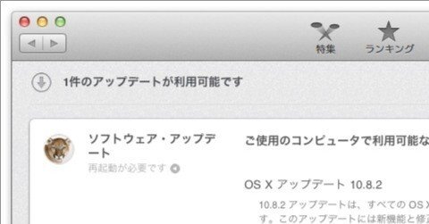 目玉は Facebook 連携機能！ OS X アップデート 10.8.2 インストール！