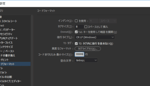 [ Dreamweaver CC 2017 ] ソースコード内のコメント斜体表示解除・行間設定・折りたたみ設定の変更方法