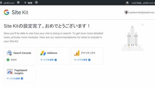 Google 製の解析 WordPress プラグイン「Site Kit」の設定・使い方