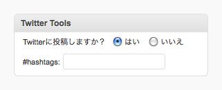 Twitter Tools オプション