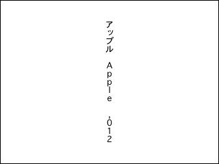 [ Fireworks ] Mac と Windows で縦書き中の半角英数字の表示が違う