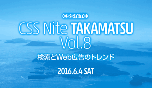 CSS Nite in TAKAMATSU, Vol.8「検索とWeb広告のトレンド」に参加しました。 #cssnite