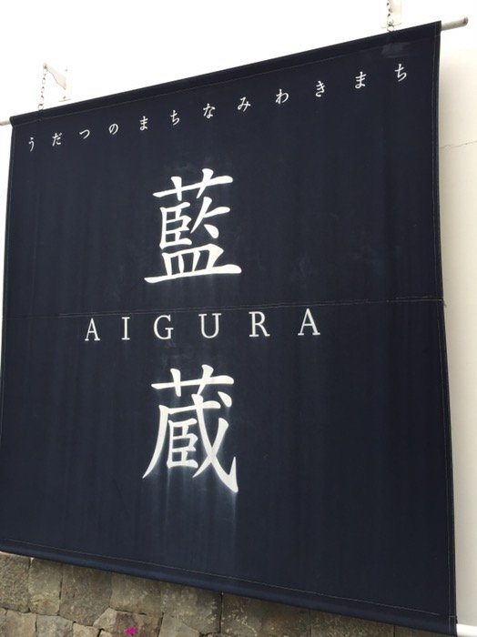 お土産処・藍蔵の外観