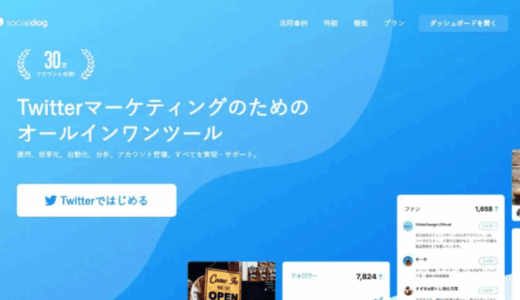 無料で使える Twitter アカウント運用ツール「SocialDog（ソーシャルドッグ）」使ってみました～