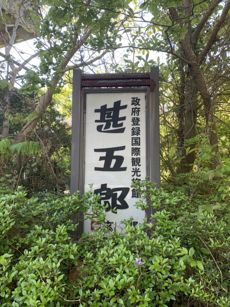 ホテル甚五郎の看板