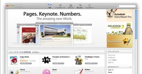 祝 Mac App Store オープン！