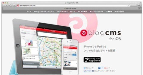 どこでもサイトを更新できる！ a-blog cms for iOS アプリを試してみた！ #ablogcms