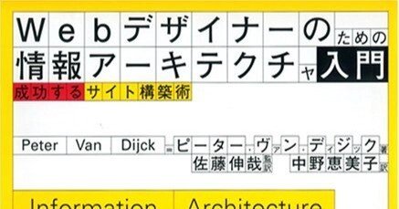 [ Web デザイナーのための情報アーキテクチャ入門 - 成功するサイト構築術 ] を読んだ