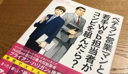 インバウンドマーケティング手法が学べる「ベテラン営業マンと若手 Web 担当者がコンビを組んだら？」読了！(^o^)