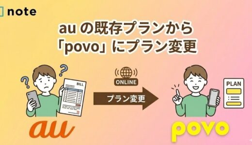 au の既存プランから「povo」にプラン変更