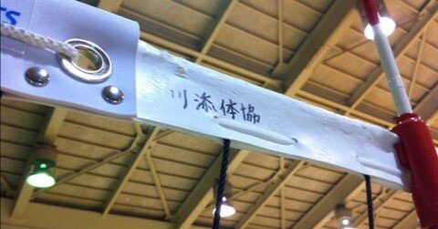 第 34 回川添校区自治会対抗バレーボール大会に参加してきました