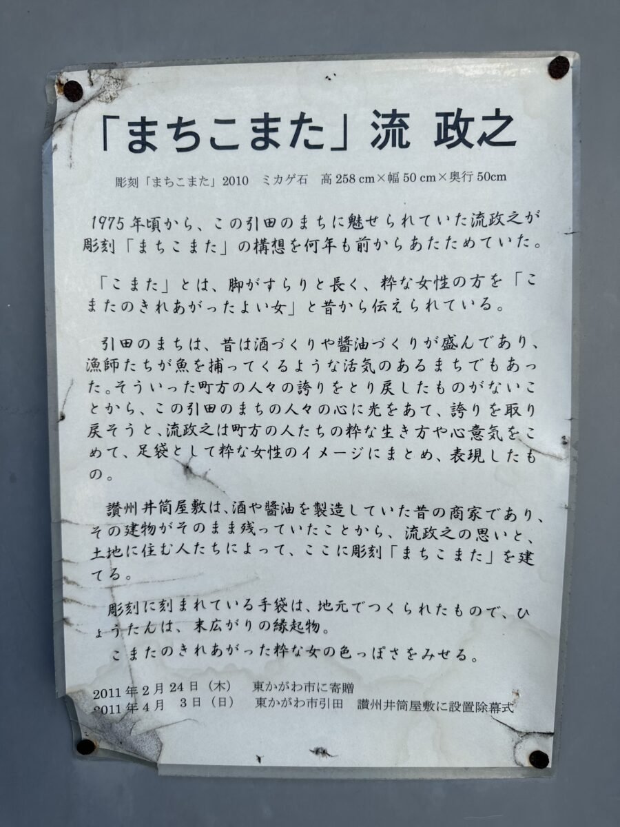 「まちこまた」の説明板