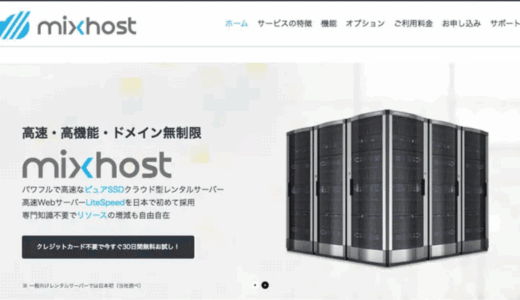 低価格で SSL 対応まで可能な超高速レンタルサーバー [ MixHost ] にサーバー移転しました