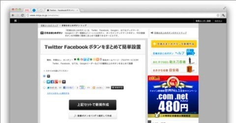 各種 SNS ボタンなどを簡単にまとめて設置できる [ 忍者おまとめボタン ] を導入してみた