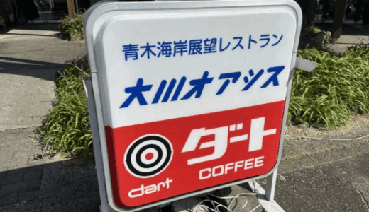 昭和レトロで瀬戸内海を見ながら食事が楽しめるドライブイン『大川オアシス』訪問ッ！