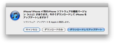 [ iPhone ] iOS 4.3.2 ソフトウェア・アップデート