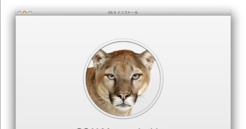 あまり準備してなかったけど、OS X Mountain Lion インストールレビュー！