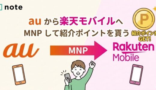 au から楽天モバイルへ MNP して紹介ポイントを貰う