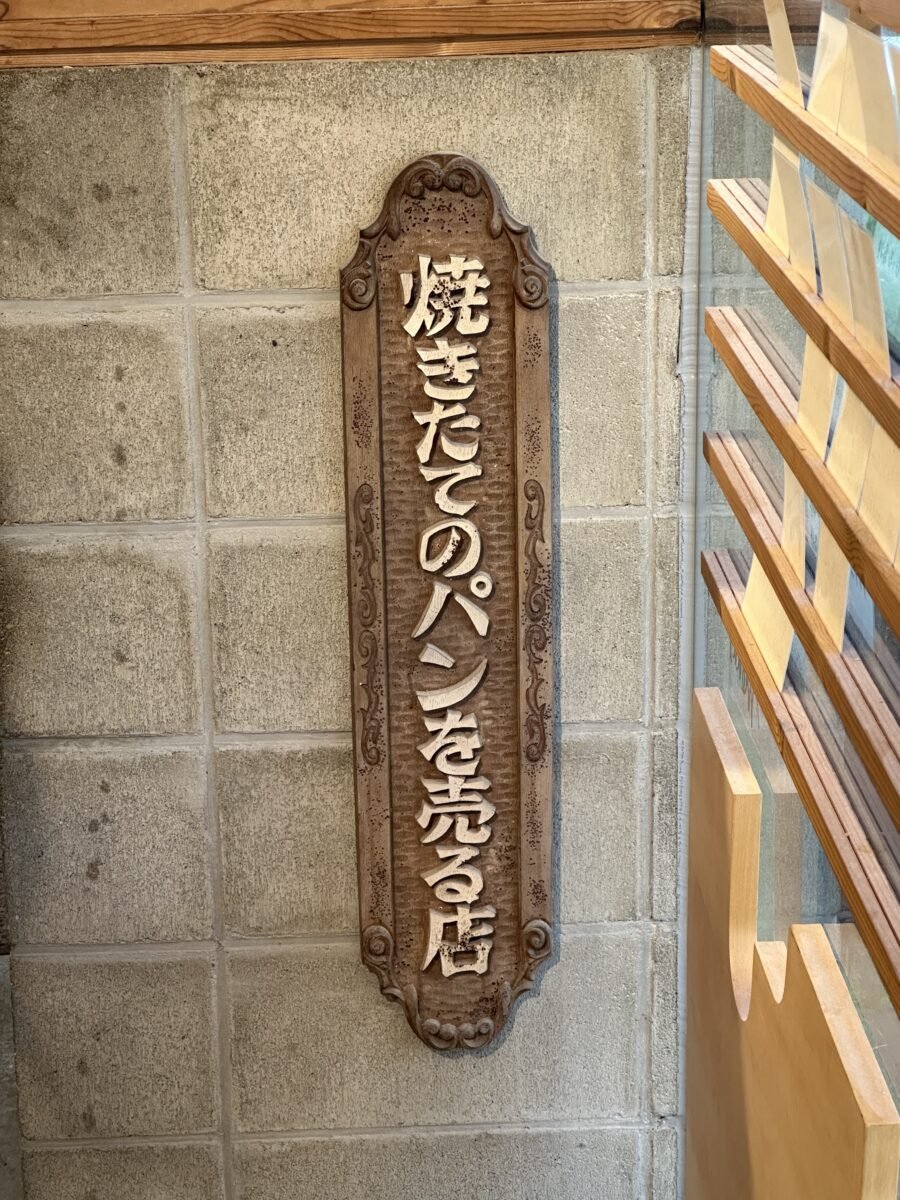 焼きたてのパンを売る店の看板