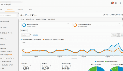[ Google アナリティクス ] リファラースパムはフィルタじゃなくてセグメントで対処！
