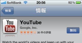 Google の iOS 用 YouTube アプリをインストールしてみた