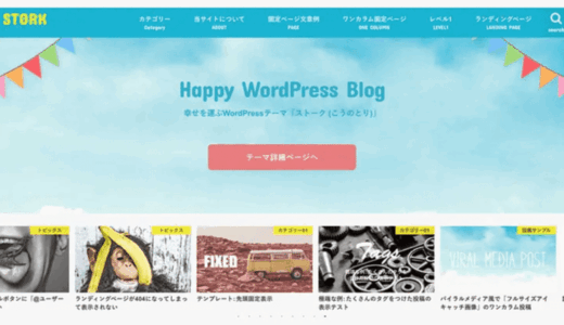 WordPress の有料テーマ STORK（ストーク）に乗り換えた！