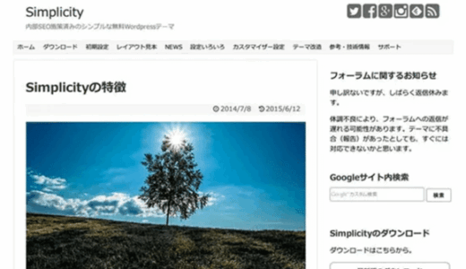 このブログの WordPress テーマを無料で高機能の [ Simplicity ] に変えました～。