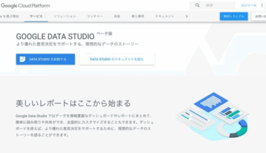 無料で使える BI ツール [ Google データスタジオ ] でデータを見栄え良くビジュアライズ！