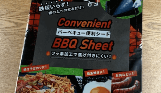 ダイソーの『バーベキュー便利シート』購入！メスティンの蓋で肉を焼きたい！