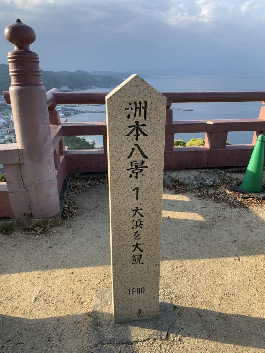 洲本八景の案内標識
