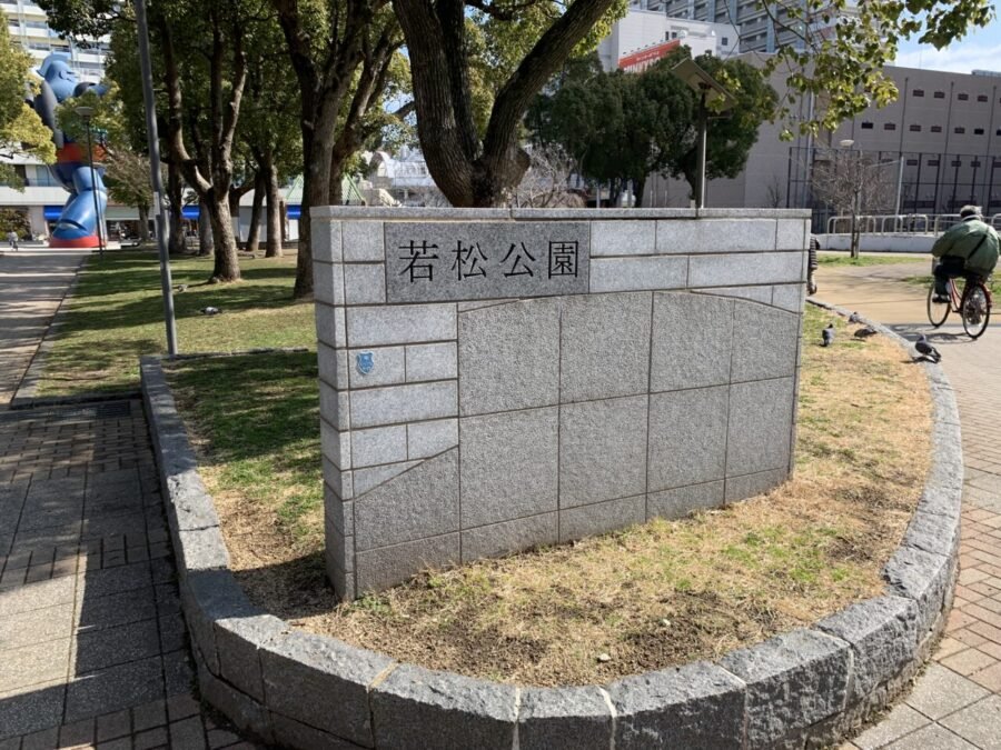 若松公園入口