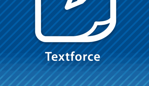 [ Textforce ] Dropbox にあるテキストファイルを編集する iPhone アプリ購入！