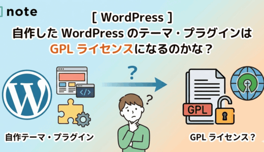 [ WordPress ] 自作した WordPress のテーマ・プラグインは GPL ライセンスになるのかな？