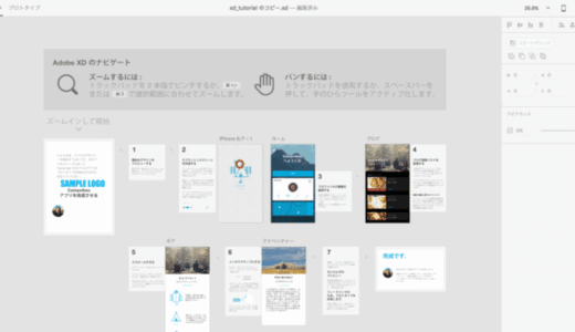 Adobe Experience Design CC (Adobe XD) の使い方