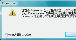 Windows Vista で Fireworks CS3 が起動しない