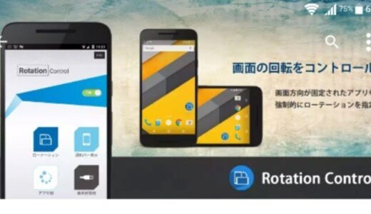 [ ローテーションコントロール ] 画面の向きを制御する Android アプリ