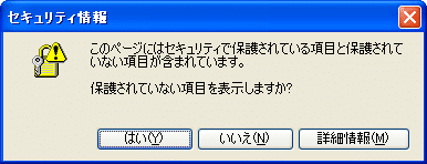 セキュリティ情報のダイアログ