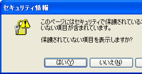 [ Internet Explorer ] 保護されていない項目を表示しますか？ を非表示にする方法
